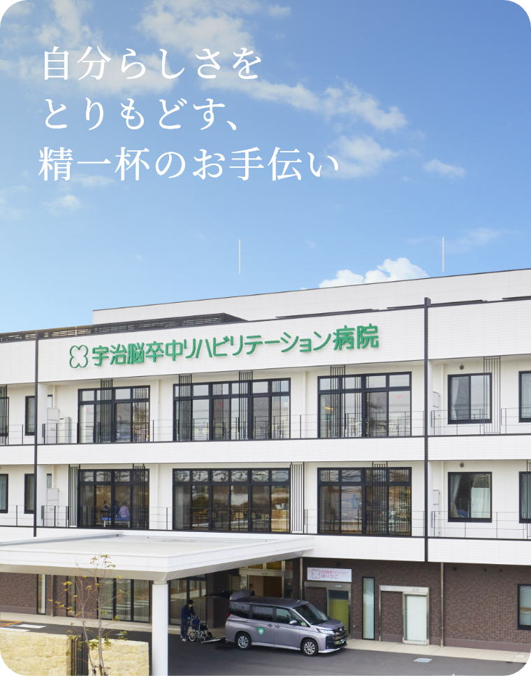 宇治脳卒中リハビリテーション病院