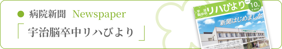 病院新聞「宇治脳卒中リハびより」